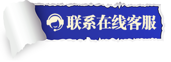 联系在线客服